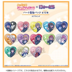 ラブライブ！虹ヶ咲学園スクールアイドル同好会 にゅ～とろ ハート型缶バッジ 1個 [コレクショントイ]