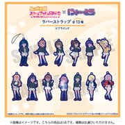 ラブライブ！虹ヶ咲学園スクールアイドル同好会 にゅ～とろ ラバーストラップ 1個 [コレクショントイ]