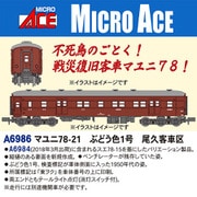 A6986 Nゲージ完成品 マユニ78-21 ぶどう色1号 尾久客車区 [鉄道模型]