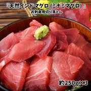 築地市場 卸の社食の味 『天然インドマグロ (ミナミマグロ)』 お刺身用切り落とし 約250g×3 ※冷凍