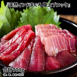 『天然インドまぐろ（南まぐろ）腹上ブロック』 国内水揚げ 約700g （皮、骨、血合い付き） ※冷凍