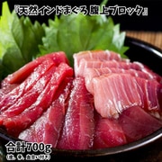 『天然インドまぐろ(南まぐろ)腹上ブロック』 国内水揚げ 約700g (皮、骨、血合い付き) ※冷凍