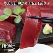 『天然本鮪サク(中トロ、赤身)』 アイルランド沖漁獲 日本水揚げ 計400g(200g×2) ※冷凍