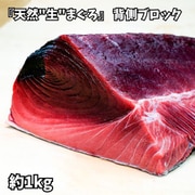 『天然“生”まぐろ』 背側ブロック 約1kg(本マグロ以外も含む) ※冷蔵
