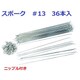 ＃13 258mm 36本入 UCPスポーク ニップル入 SP358