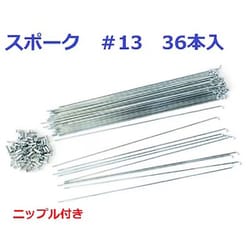 ＃13 296mm 36本入 UCPスポーク ニップル入 SP396