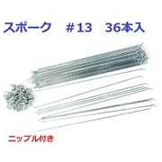 #13 297mm 36本入 UCPスポーク ニップル入 SP397