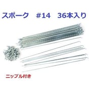 #14 301mm 36本入 UCPスポーク ニップル入 SP400