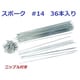 ＃14 292mm 36本入 UCPスポーク ニップル入 SP492