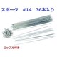 ＃14 293mm 36本入 UCPスポーク ニップル入 SP493