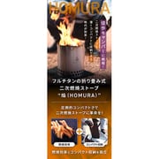 チタン製組立式二次燃焼ストーブ 焔（HOMURA） DH-C008