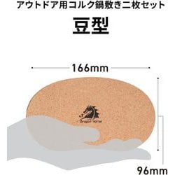 アウトドア用コルク鍋敷き二枚セット 豆型 166×96mm DH-C016