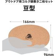 アウトドア用コルク鍋敷き二枚セット 豆型 166×96mm DH-C016