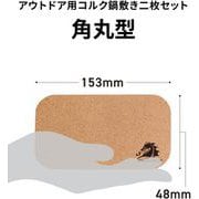 アウトドア用コルク鍋敷き二枚セット 角丸型 153×84mm DH-C015