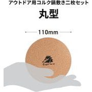 アウトドア用コルク鍋敷き二枚セット 丸型 直径110mm DH-C014