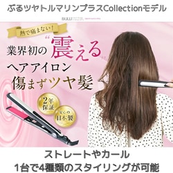 ぶるツヤ トルマリンプラス ヘアーアイロン collection BTJ-19 楽天市場】【基本宅配便送料無料】 『BULUTSUYA ぶるツヤ