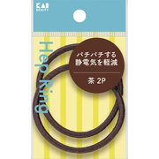 静電気軽減へップリング 茶 2P KQ0039