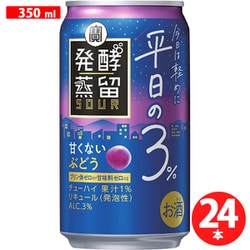 タカラ 発酵蒸留サワー 平日の3％ ぶどう 350ml×24缶 ケース [チューハイ]