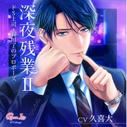【初回生産限定】深夜残業II ~ドS上司・有川了のプロポーズ~