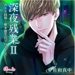 【初回生産限定】深夜残業II ～省エネ同期・椎木遼生のプロポーズ～