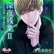 【初回生産限定】深夜残業II ~省エネ同期・椎木遼生のプロポーズ~