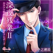 【初回生産限定】深夜残業II ~カタブツ警備員・高田聡一郎のプロポーズ~