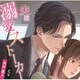 夫は溺愛ストーカー（CV.河村眞人）