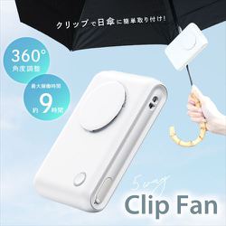 5WAY 日傘クリップファン 日傘に簡単取り付け ホワイト CRCF-WH