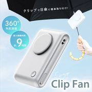 5WAY 日傘クリップファン 日傘に簡単取り付け ライトグレー CRCF-GY