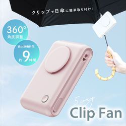 5WAY 日傘クリップファン 日傘に簡単取り付け パウダーピンク CRCF-PK
