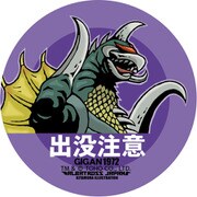 東宝怪獣 コレクション ステッカー 出没注意シリーズ ガイガン（1972） Ver2