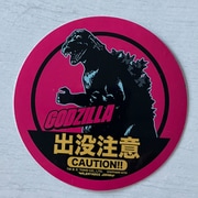 東宝怪獣 コレクション ステッカー 出没注意シリーズ ゴジラ（1954）B