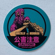 東宝怪獣 コレクション ステッカー 出没注意シリーズ ゴジラ対ヘドラ