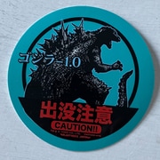 東宝怪獣 コレクション ステッカー 出没注意シリーズ ゴジラ-1.0