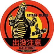 ウルトラマン 怪獣ステッカーコレクション ご当地出現怪獣シリーズ レッドキング(多々良島)