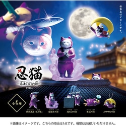 忍猫 ～忍法○○の術～（1個） [コレクショントイ]