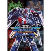 テレネット シューティング コレクション II [Nintendo Switchソフト]