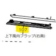 M21EE7041 [エアコン 上下風向フラップ 奥右 右下]