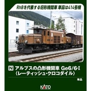 3103-1 Nゲージ完成品 アルプスの凸形機関車 Ge6/6-I レーティッシュ・クロコダイル [鉄道模型]