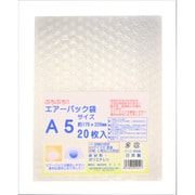 エアーパック 袋 A5サイズ 20枚入