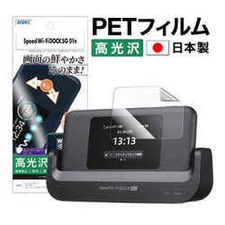 Speed Wi-Fi DOCK 5G 01用 AFP画面保護フィルム3 ASH-CPS01