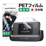 Speed Wi-Fi DOCK 5G 01用 AFP画面保護フィルム3 ASH-CPS01