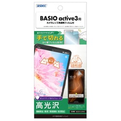 BASIO active3用 AFP画面保護フィルム3 ASH-KYG04-Z