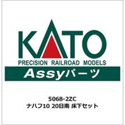5068-2ZC ASSYパーツ ナハフ10 20日南 床下セット [鉄道模型用パーツ]