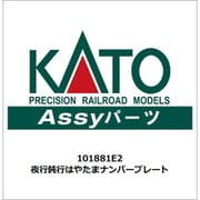 101881E2 ASSYパーツ 夜行鈍行はやたまナンバープレート [鉄道模型用パーツ]