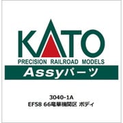 3040-1A ASSYパーツ EF58 66竜華機関区 ボディ [鉄道模型用パーツ]