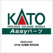 Z03J1342 ASSYパーツ EF58 66竜華 信号炎管 [鉄道模型用パーツ]