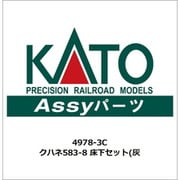 4978-3C ASSYパーツ クハネ583-8 床下セット（灰 [鉄道模型用パーツ]
