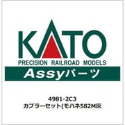 4981-2C3 ASSYパーツ カプラーセット（モハネ582M灰 [鉄道模型用パーツ]