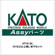4774-5C ASSYパーツ クハE231上東L 床下セット [鉄道模型用パーツ]